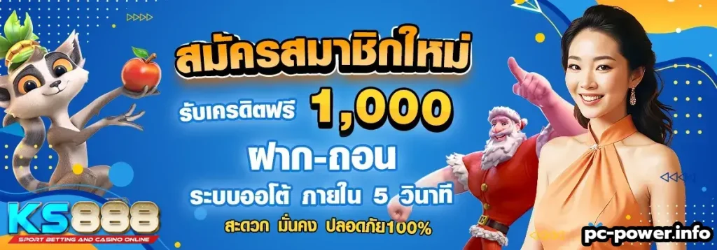 ks888 เครดิต ฟรี